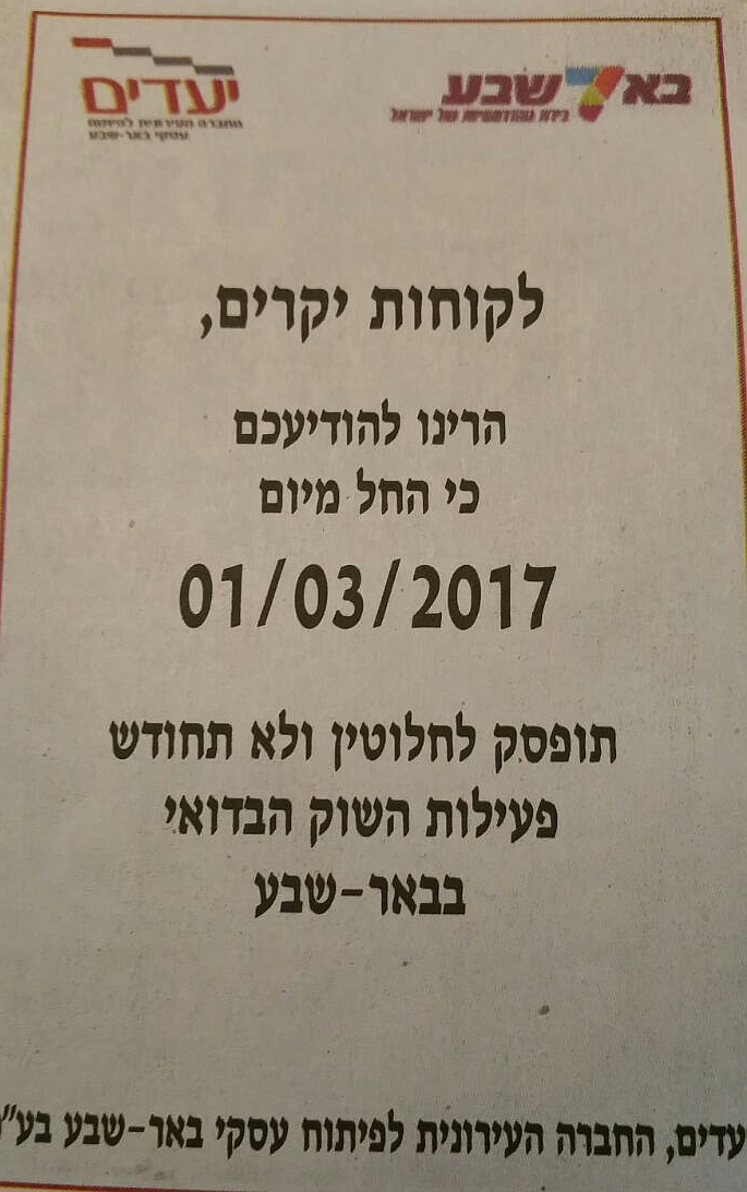 מודעה קטנה מוחקת 112 שנות הסטוריה: יעדים פרסמה מודעה על סגירת השוק הבדואי - ולא פירטה (צילום סלולארי, הועבר באמצעות הוואצאפ)